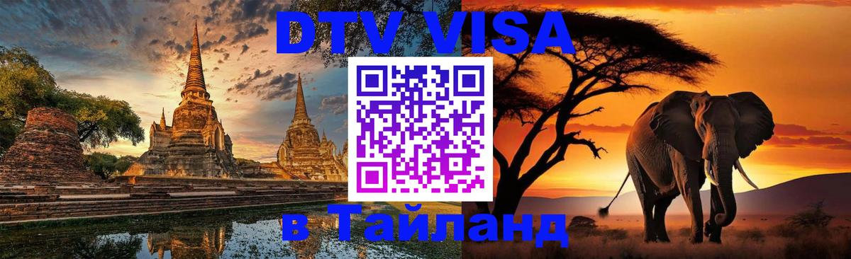Visa в Таиланд Серпухов 