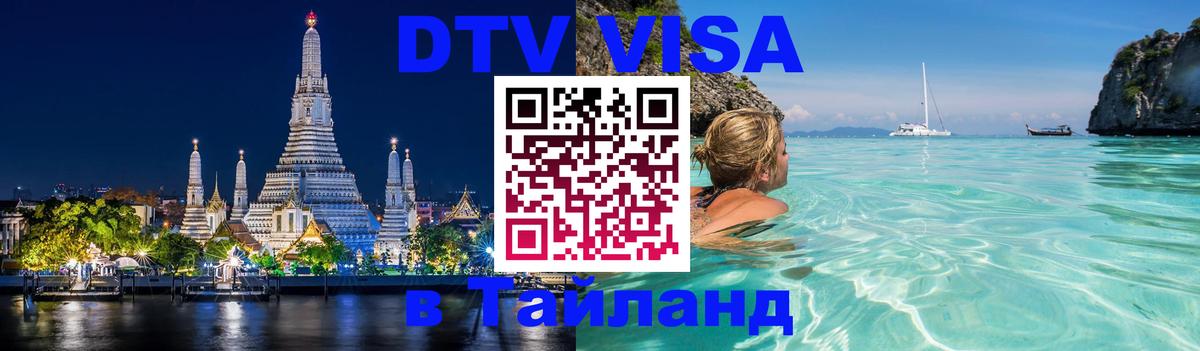 Стоимость и условия DTV визы — оформление в Таиланд под ключ - 20.11.2025 
