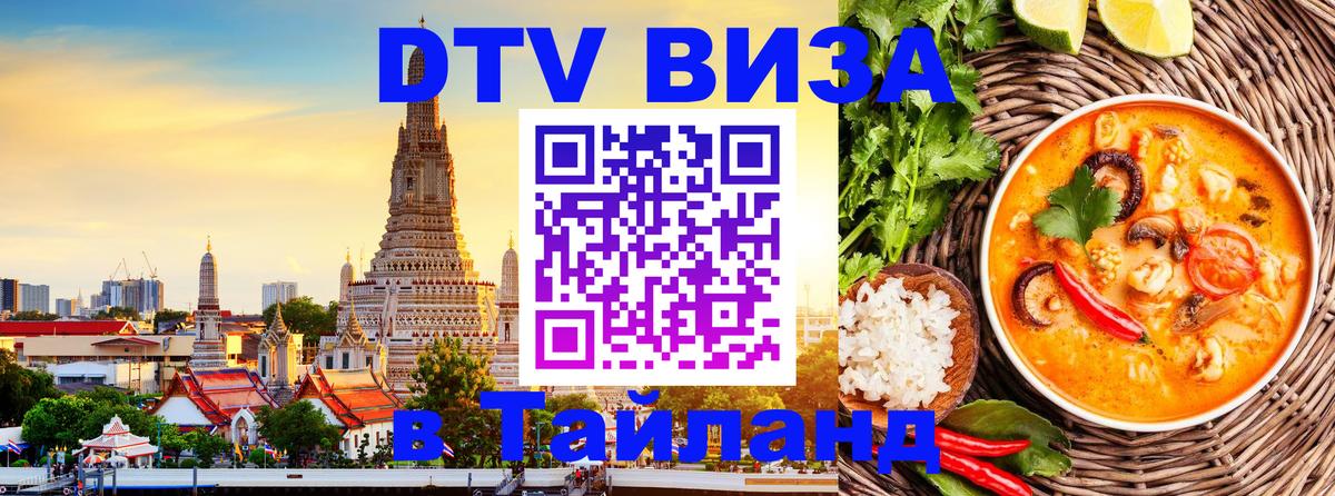 Visa в Таиланд 