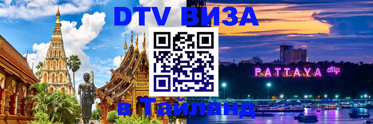 Цены на DTV визу в Таиланд — пакеты услуг, достаточно даже паспорта - Серпухов  04.10.2025 